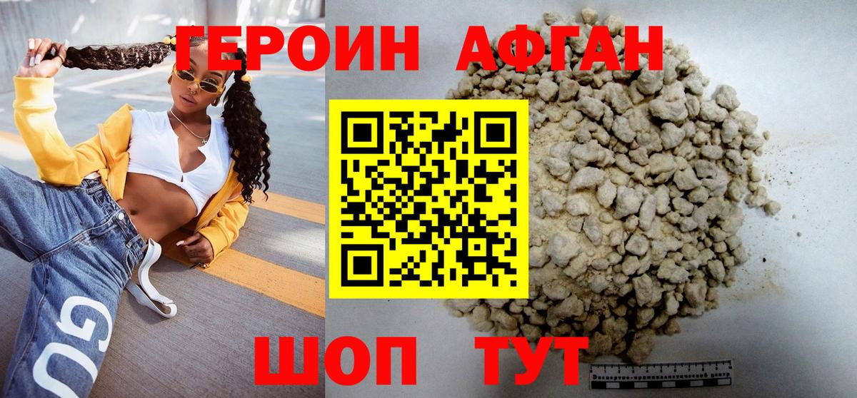 ГЕРОИН афганец Фурманов